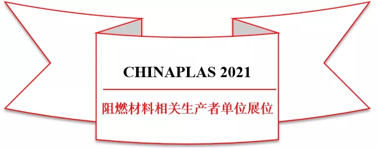 CHINAPLAS 2021 阻燃材料相关领域部分生产者展商名录